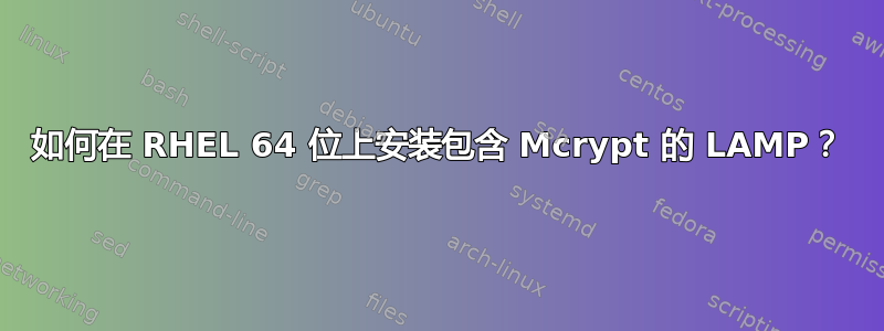 如何在 RHEL 64 位上安装包含 Mcrypt 的 LAMP？