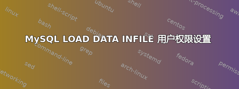 MySQL LOAD DATA INFILE 用户权限设置