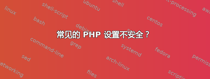 常见的 PHP 设置不安全？