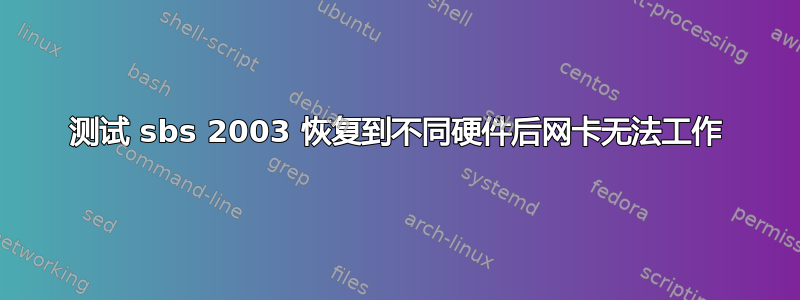 测试 sbs 2003 恢复到不同硬件后网卡无法工作