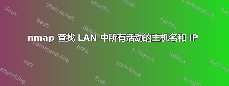 nmap 查找 LAN 中所有活动的主机名和 IP