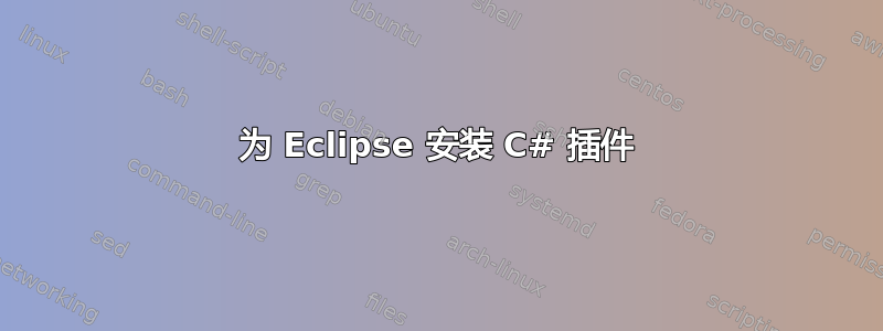 为 Eclipse 安装 C# 插件