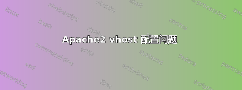 Apache2 vhost 配置问题