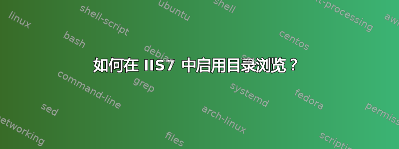 如何在 IIS7 中启用目录浏览？