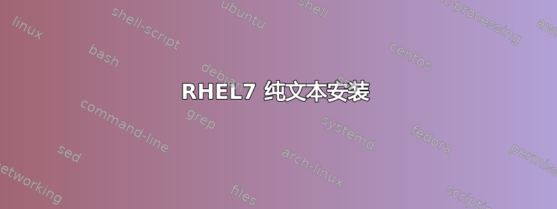 RHEL7 纯文本安装