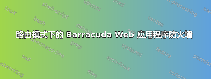 路由模式下的 Barracuda Web 应用程序防火墙