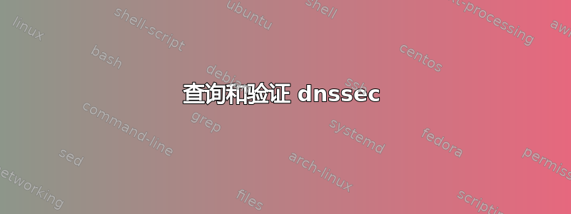 查询和验证 dnssec