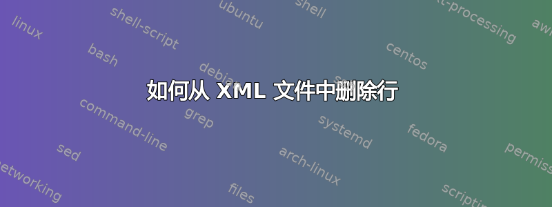 如何从 XML 文件中删除行