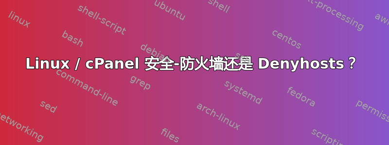 Linux / cPanel 安全-防火墙还是 Denyhosts？