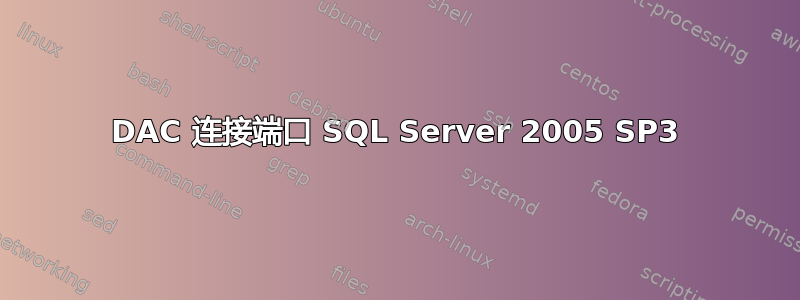 DAC 连接端口 SQL Server 2005 SP3