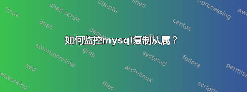 如何监控mysql复制从属？