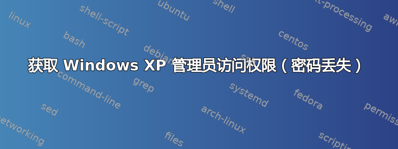 获取 Windows XP 管理员访问权限（密码丢失）