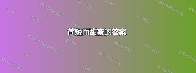 简短而甜蜜的答案