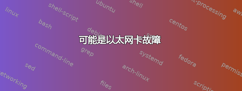 可能是以太网卡故障