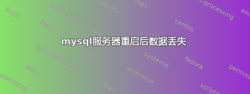 mysql服务器重启后数据丢失