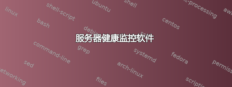 服务器健康监控软件