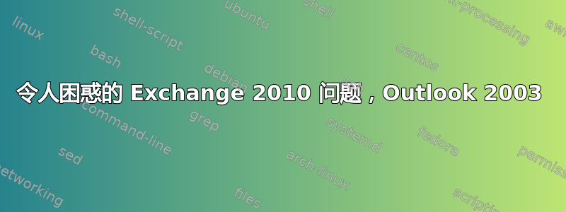 令人困惑的 Exchange 2010 问题，Outlook 2003