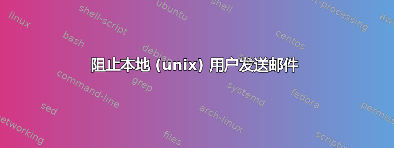 阻止本地 (unix) 用户发送邮件