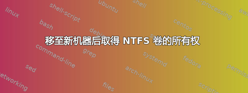 移至新机器后取得 NTFS 卷的所有权