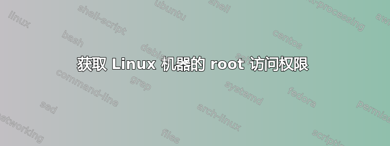 获取 Linux 机器的 root 访问权限