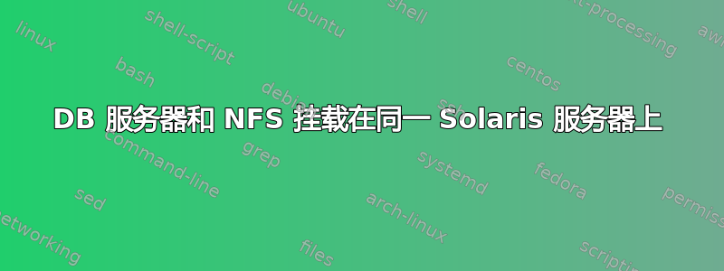 DB 服务器和 NFS 挂载在同一 Solaris 服务器上