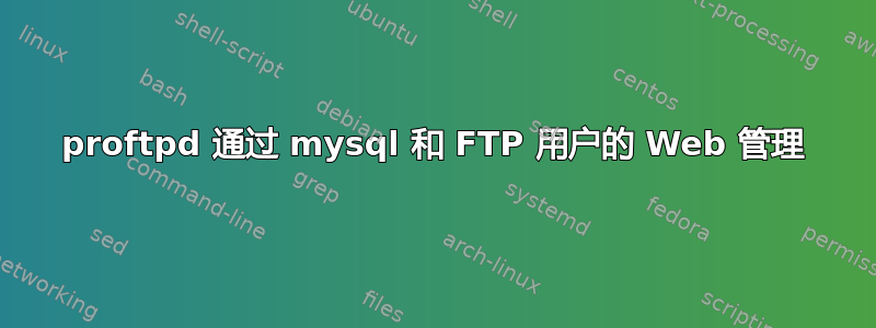 proftpd 通过 mysql 和 FTP 用户的 Web 管理