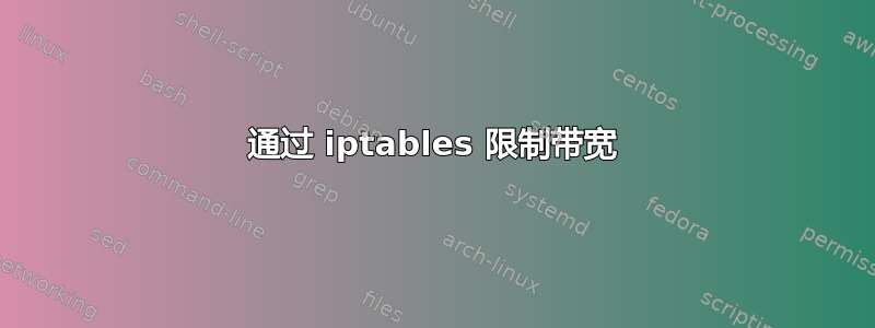 通过 iptables 限制带宽