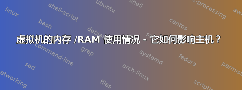 虚拟机的内存 /RAM 使用情况 - 它如何影响主机？