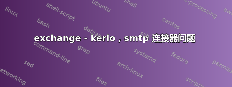 exchange - kerio，smtp 连接器问题