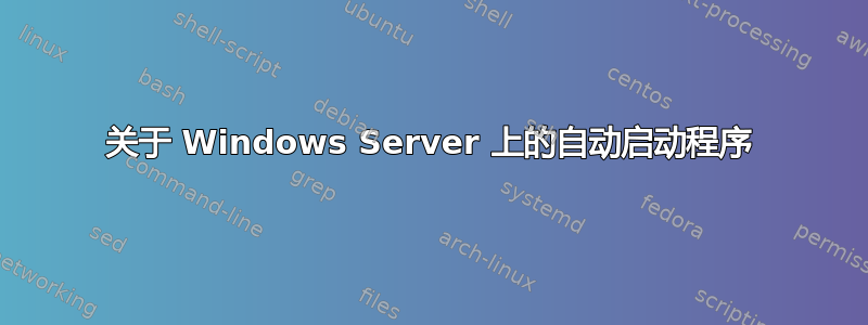 关于 Windows Server 上的自动启动程序