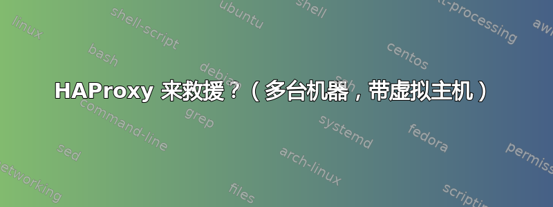 HAProxy 来救援？（多台机器，带虚拟主机）