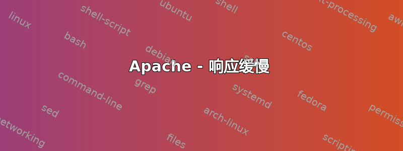 Apache - 响应缓慢