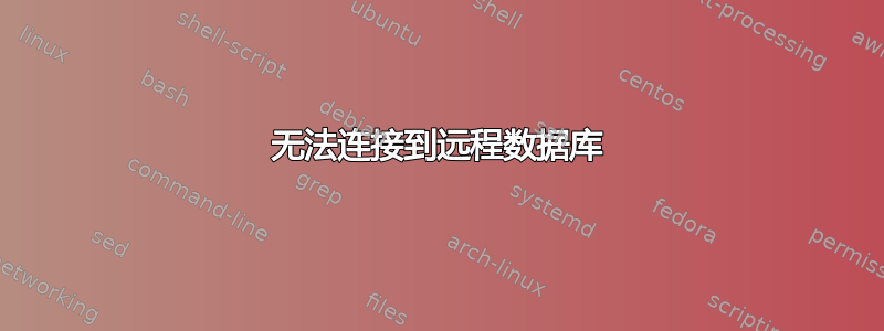 无法连接到远程数据库