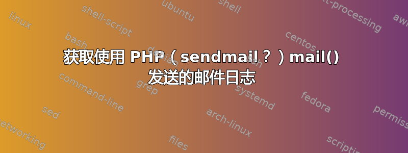 获取使用 PHP（sendmail？）mail() 发送的邮件日志