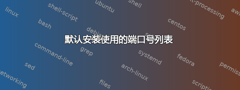 默认安装使用的端口号列表