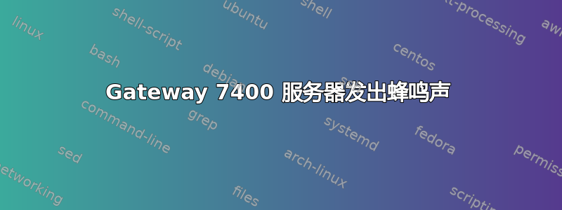 Gateway 7400 服务器发出蜂鸣声