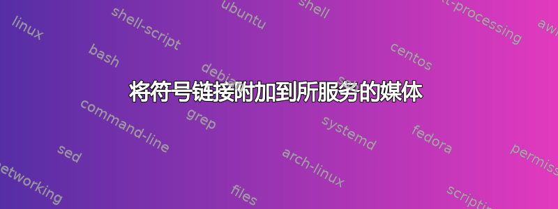 将符号链接附加到所服务的媒体