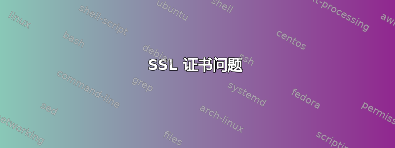 SSL 证书问题