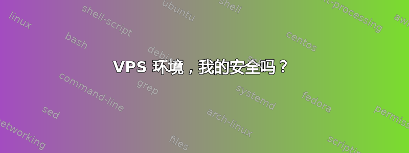 VPS 环境，我的安全吗？