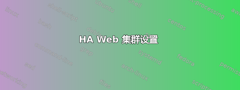 HA Web 集群设置