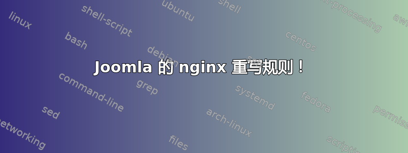 Joomla 的 nginx 重写规则！