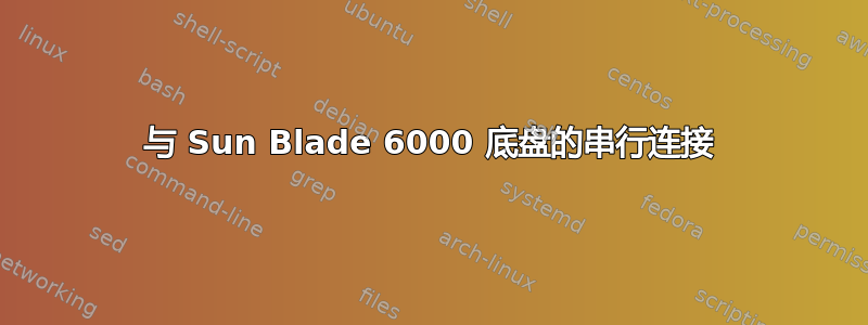 与 Sun Blade 6000 底盘的串行连接