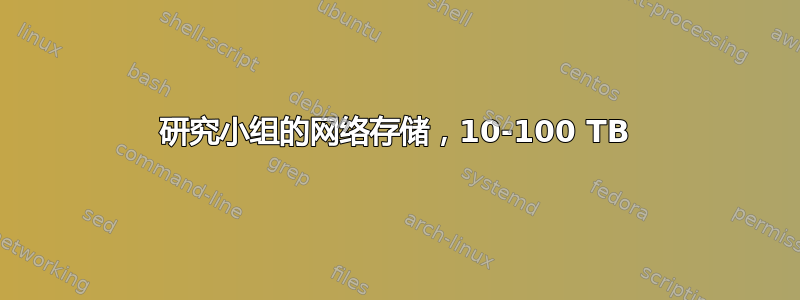 研究小组的网络存储，10-100 TB