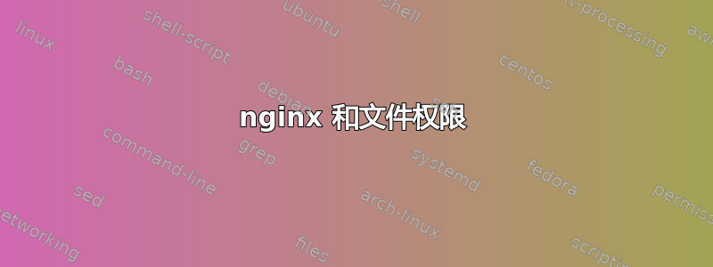 nginx 和文件权限