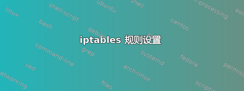 iptables 规则设置