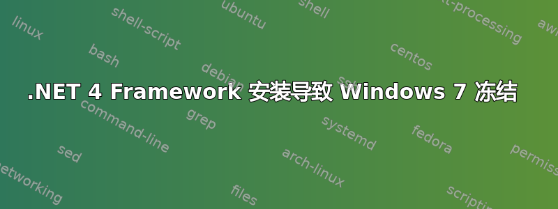 .NET 4 Framework 安装导致 Windows 7 冻结 