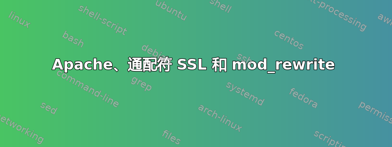 Apache、通配符 SSL 和 mod_rewrite