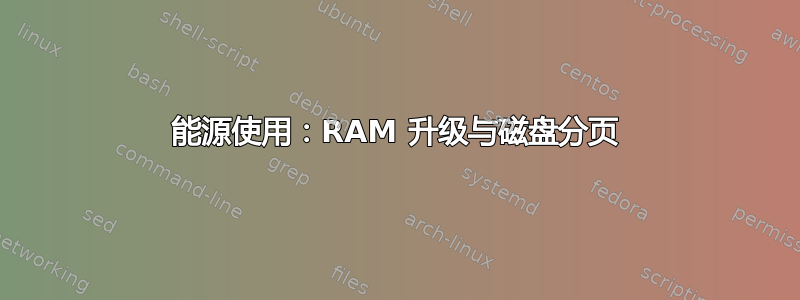 能源使用：RAM 升级与磁盘分页