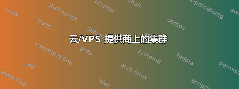 云/VPS 提供商上的集群