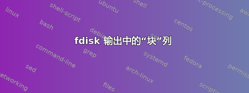 fdisk 输出中的“块”列